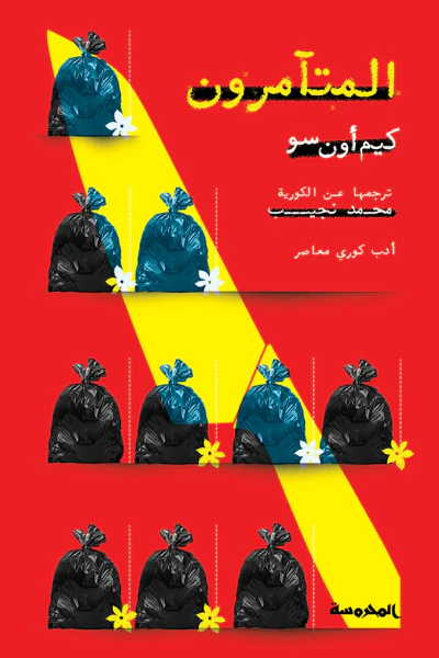 غلاف كتاب المتآمرون