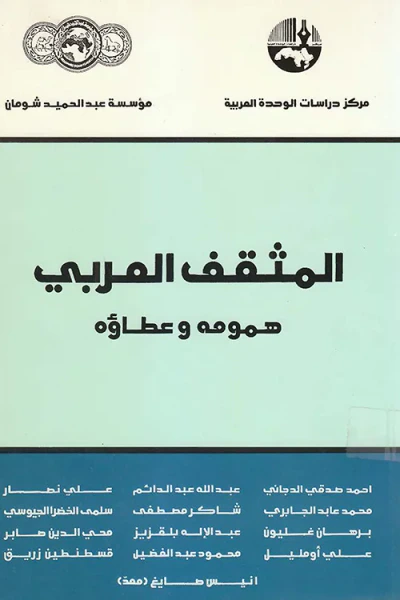 غلاف كتاب المثقف العربي: همومه وعطاؤه