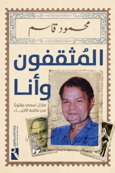 غلاف كتاب المثقفون وأنا - ما زال اسمي مكتوباً في قائمة الأحياء