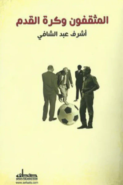 غلاف كتاب المثقفون وكرة القدم - أدباء ومبدعون حول المستطيل الأخضر