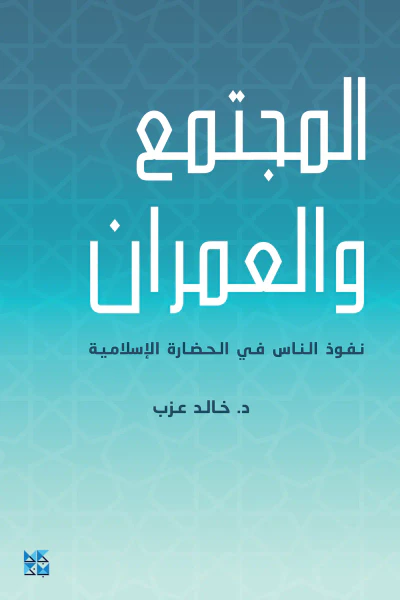غلاف كتاب المجتمع والعمران - نفوذ الناس في الحضارة الإسلامية
