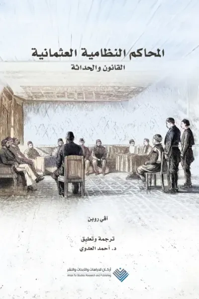 غلاف كتاب المحاكم النظامية العثمانية : القانون والحداثة