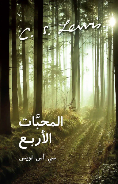 غلاف كتاب المحبَّات الأربع