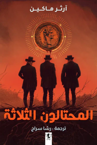 غلاف كتاب المحتالون الثلاثة