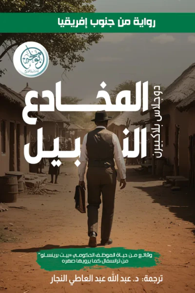 غلاف كتاب المخادع النبيل