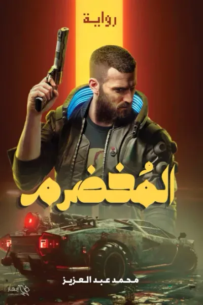 غلاف كتاب المخضرم