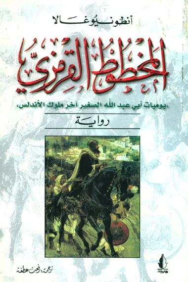 غلاف كتاب المخطوط القرمزي - يوميات أبي عبد الله الصغير آخر ملوك الأندس