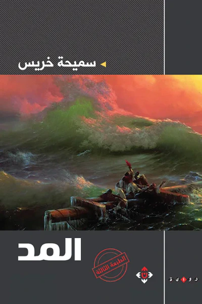 غلاف كتاب المد