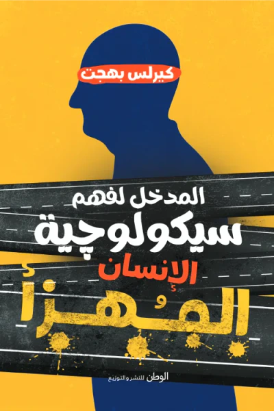 غلاف كتاب المدخل لفهم سيكولوجية الإنسان المهزأ