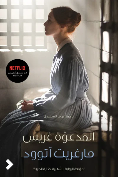 غلاف كتاب المدعوة غريس
