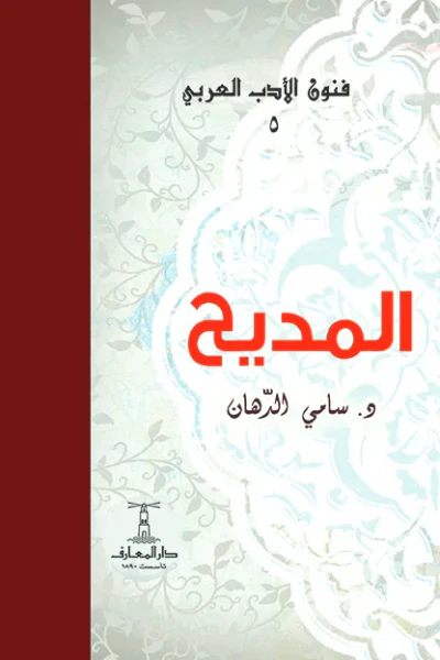 غلاف كتاب المديح: فنون الأدب العربي 5