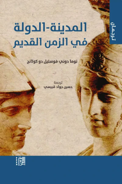 غلاف كتاب المدينة - الدولة : في الزمن القديم