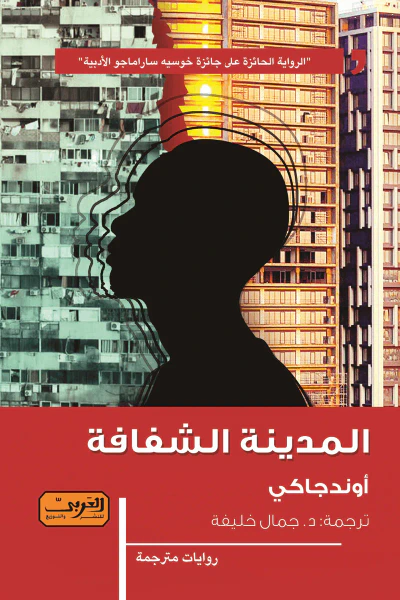 غلاف كتاب المدينة الشفافة