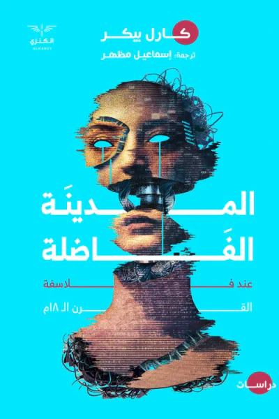 غلاف كتاب المدينة الفاضلة : عند فلاسفة القرن ال 18م