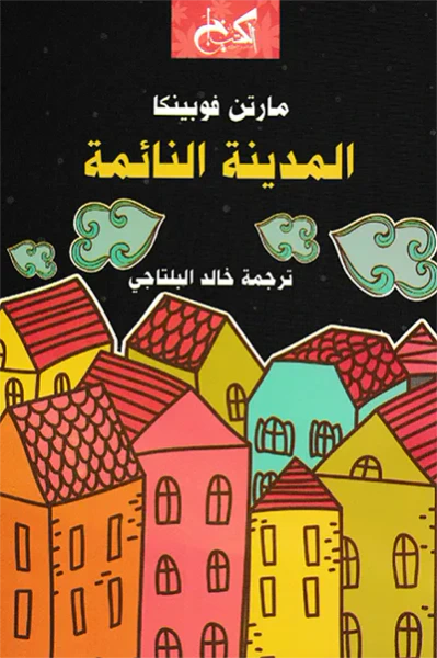 غلاف كتاب المدينة النائمة
