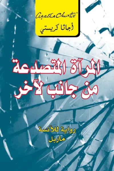 غلاف كتاب المرآة المتصدعة من جانب لآخر | The Mirror Crack'd From Side To Side