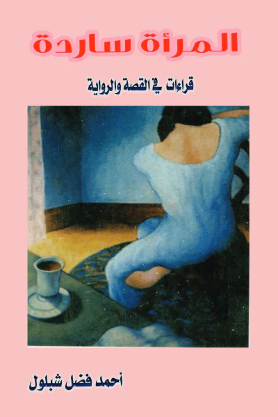 غلاف كتاب المرأة ساردة: قراءات في القصة والرواية