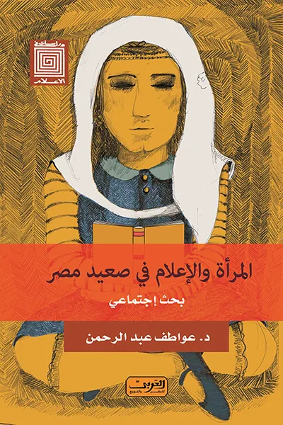غلاف كتاب المرأة والإعلام في صعيد مصر