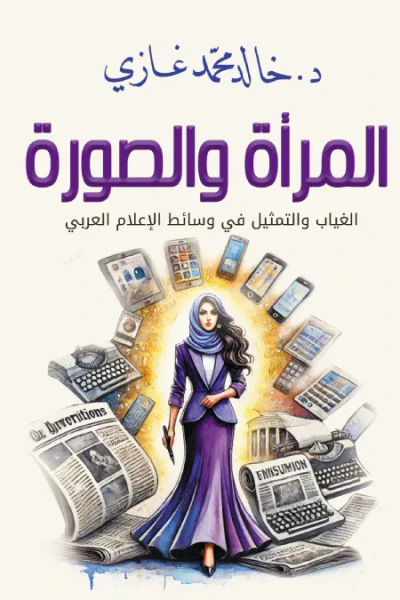 غلاف كتاب المرأة والصورة - الغياب والتمثيل في وسائط الإعلام العربي