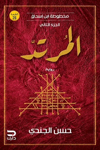 غلاف كتاب المرتد :  مخطوطة ابن إسحاق - الجزء الثاني