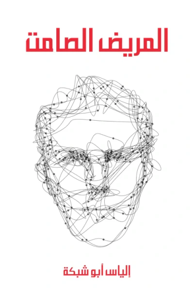 غلاف كتاب المريض الصامت