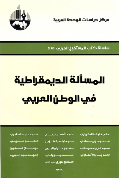 غلاف كتاب المسألة الديمقراطية في الوطن العربي ( سلسلة كتب المستقبل العربي )