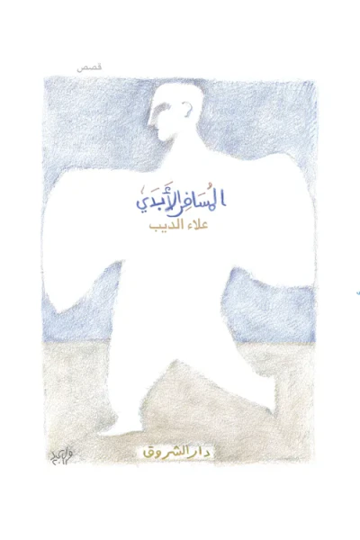 غلاف كتاب المسافر الأبدى