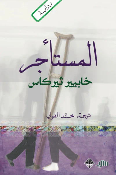 غلاف كتاب المستأجر