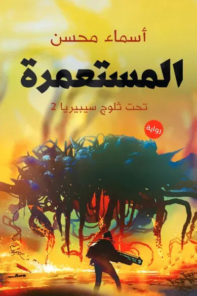 غلاف كتاب المستعمرة - تحت ثلوج سيبيريا 2