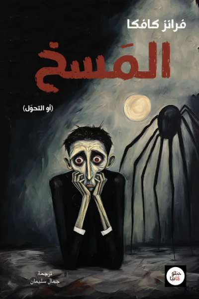 غلاف كتاب المسخ (أو التحول)