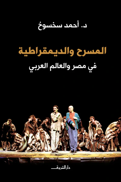غلاف كتاب المسرح والديمقراطية في مصر والعالم العربي