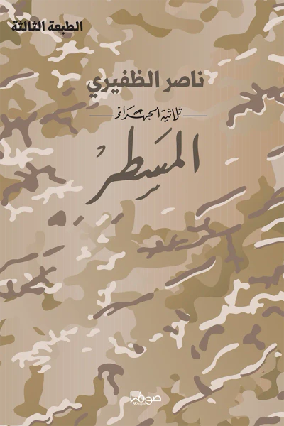 غلاف كتاب المسطر : ثلاثية الجهراء