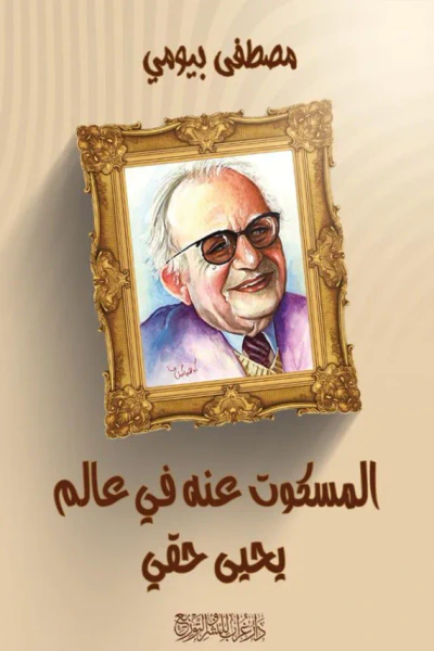 غلاف كتاب المسكوت عنه في عالم يحيى حقي