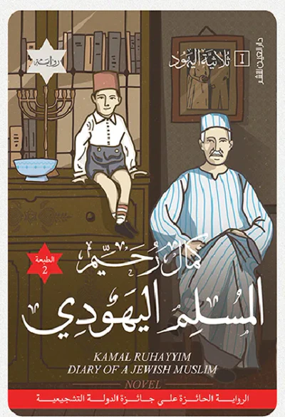 غلاف كتاب المسلم اليهودي