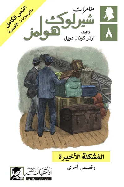 غلاف كتاب المشكلة الأخيرة : مغامرات شيرلوك هولمز 8