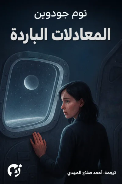 غلاف كتاب المعادلات الباردة | The Cold Equations