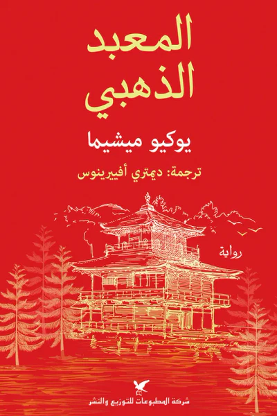 غلاف كتاب المعبد الذهبي