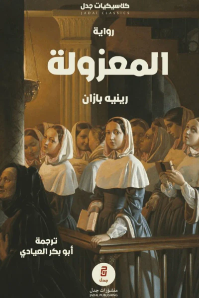 غلاف كتاب المعزولة
