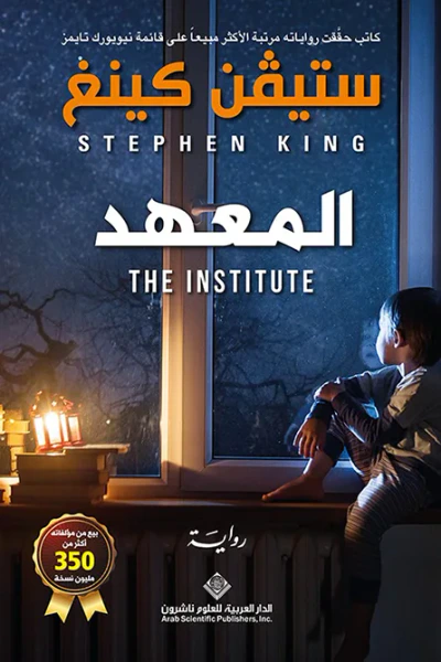 غلاف كتاب المعهد