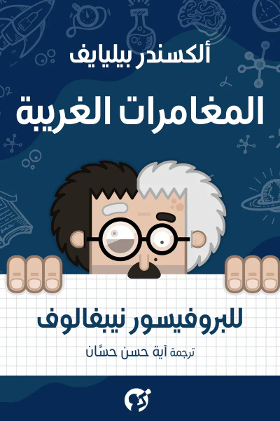 غلاف كتاب المغامرات الغريبة للبروفيسور نيبفالوف