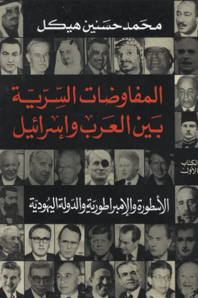 غلاف كتاب المفاوضات السرية بين العرب وإسرائيل - الكتاب الأول :  الأسطورة والإمبراطورية والدولة اليهودية