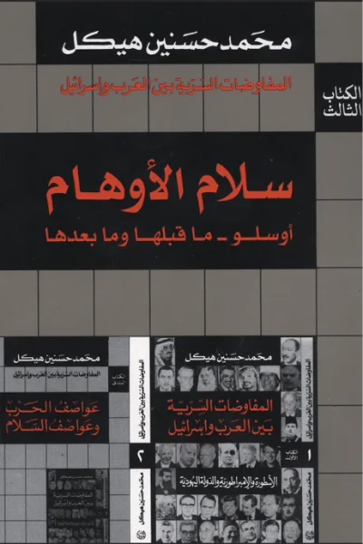 غلاف كتاب المفاوضات السرية بين العرب وإسرائيل(3): سلام الأوهام (أوسلو- ما قبلها وما بعدها)