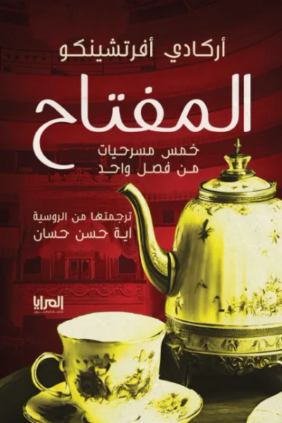 غلاف كتاب المفتاح : خمس مسرحيات من فصل واحد