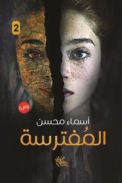 غلاف كتاب المفترسة