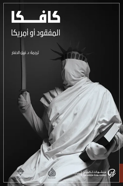 غلاف كتاب المفقود أو أمريكا