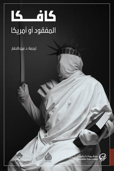 غلاف كتاب المفقود أو أمريكا
