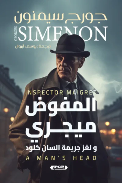غلاف كتاب المفوض ميجري ولغز جريمة السان كلود