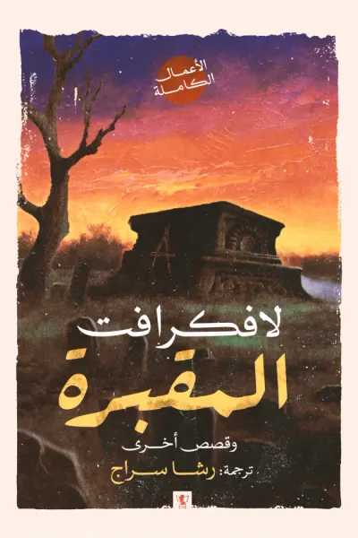 غلاف كتاب المقبرة : وقصص أخرى