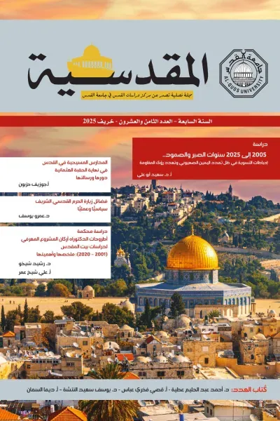 غلاف كتاب المقدسية : السنة السابعة - العدد الثامن والعشرون - خريف 2025