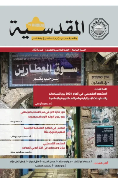 غلاف كتاب المقدسية : السنة السابعة - العدد الخامس والعشرون - شتاء 2025